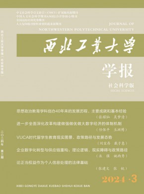 西北工业大学学报·社会科学版杂志